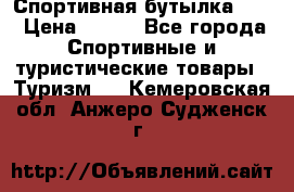 Спортивная бутылка 2,2 › Цена ­ 500 - Все города Спортивные и туристические товары » Туризм   . Кемеровская обл.,Анжеро-Судженск г.